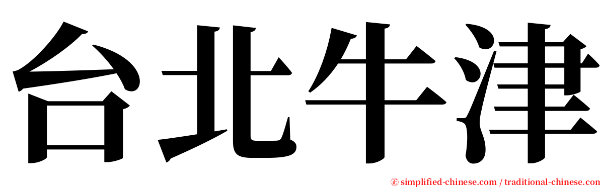台北牛津 serif font
