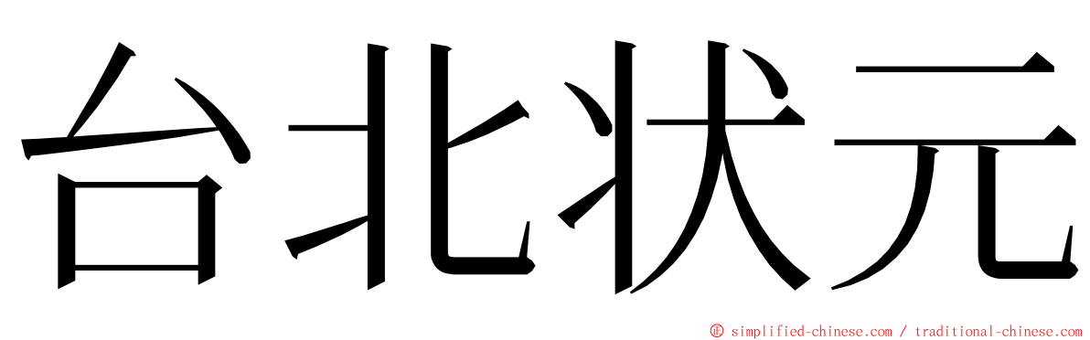 台北状元 ming font