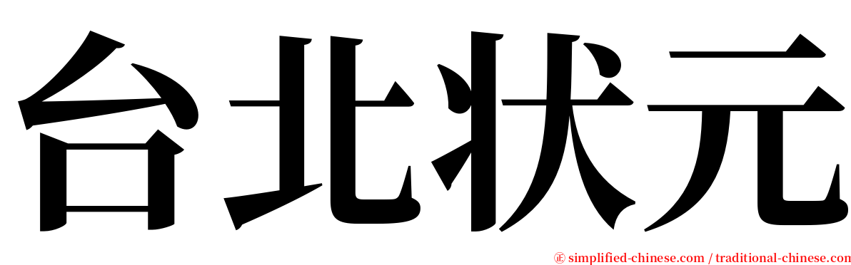 台北状元 serif font