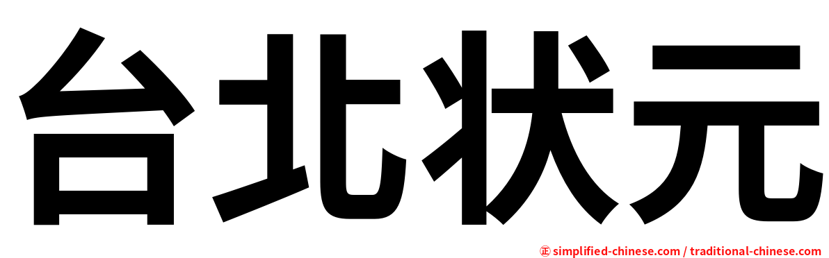 台北状元