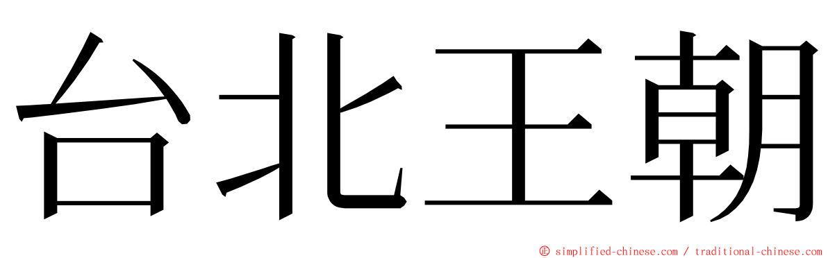 台北王朝 ming font