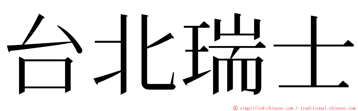 台北瑞士 ming font