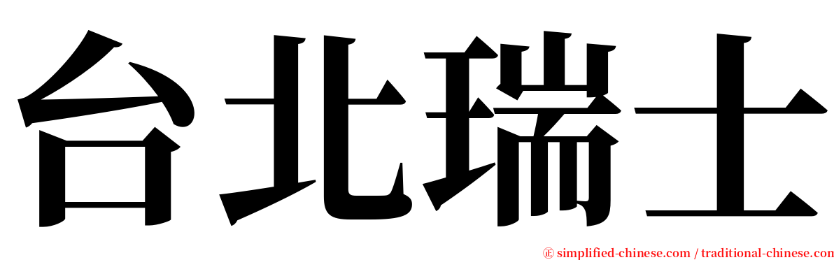 台北瑞士 serif font