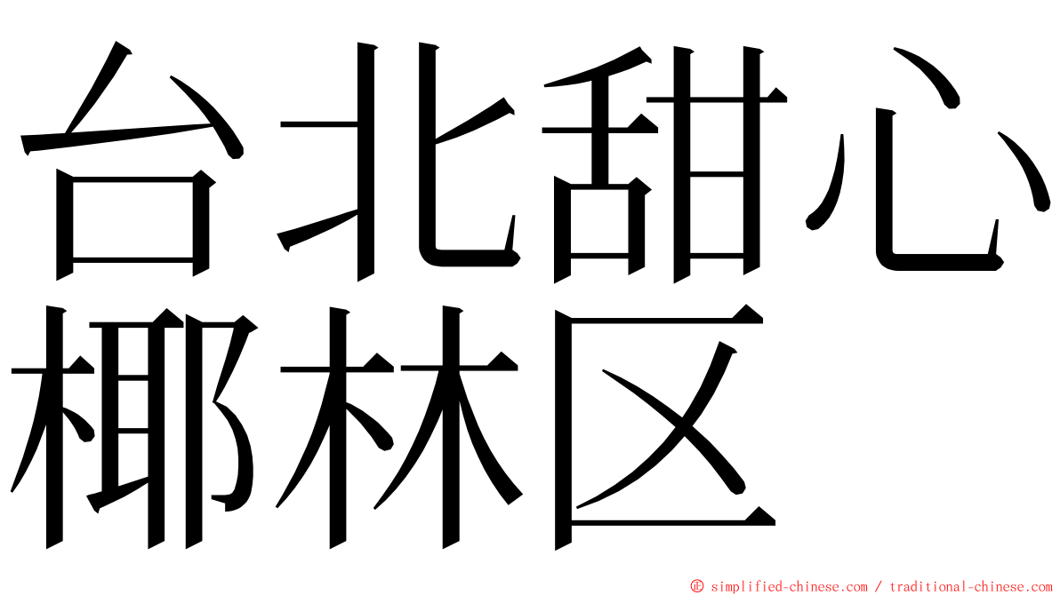 台北甜心椰林区 ming font