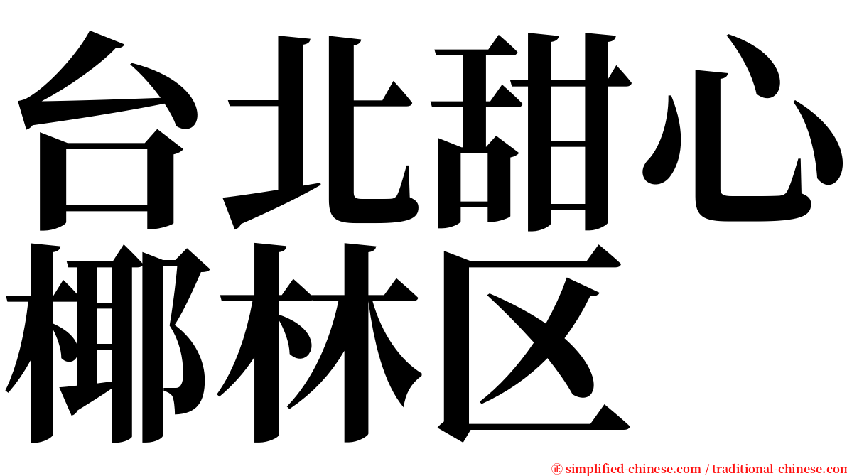 台北甜心椰林区 serif font