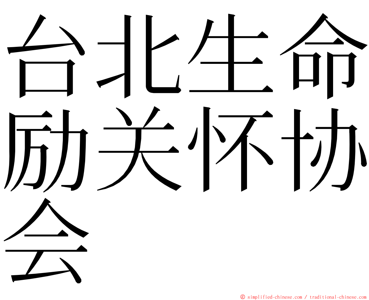 台北生命励关怀协会 ming font