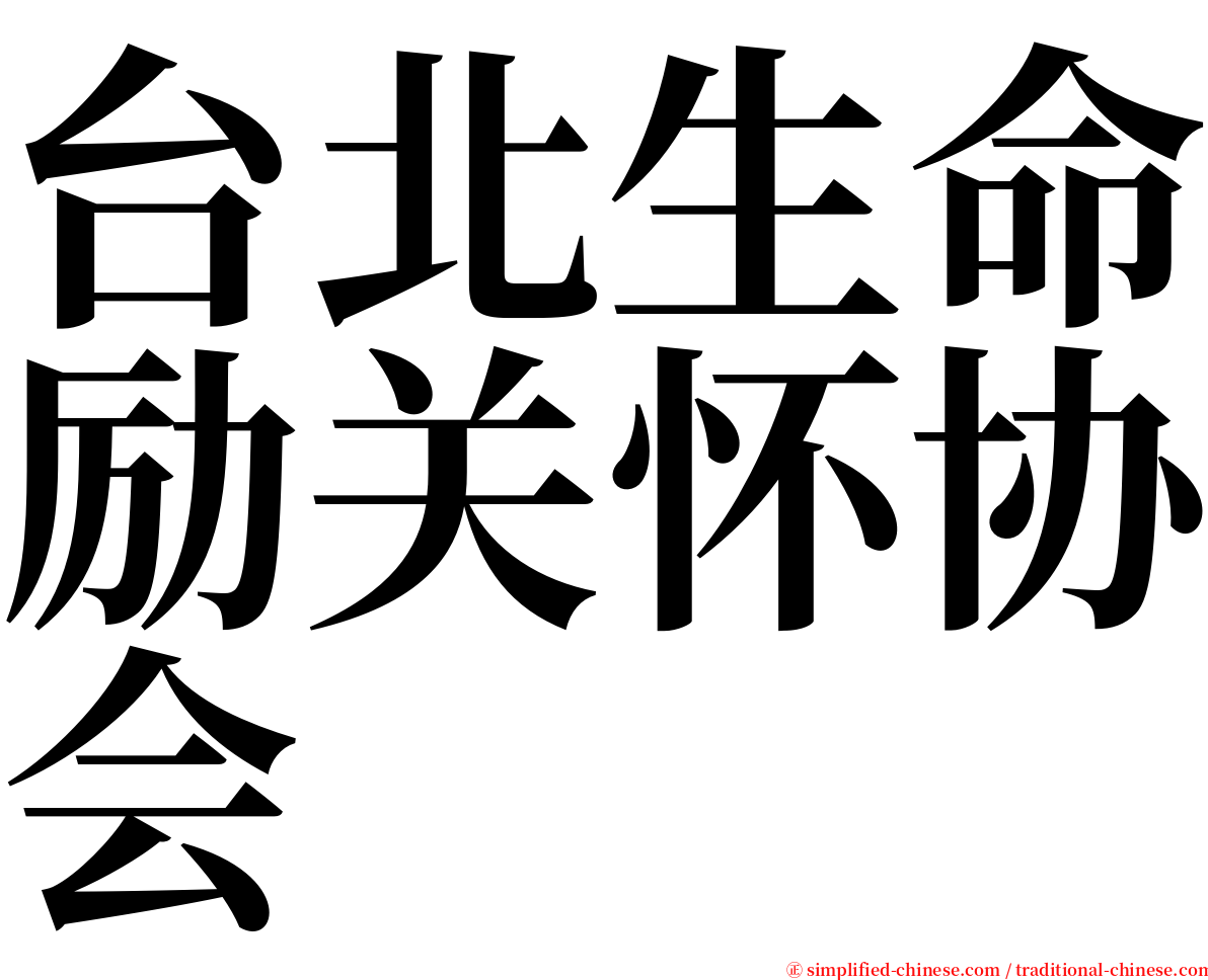 台北生命励关怀协会 serif font