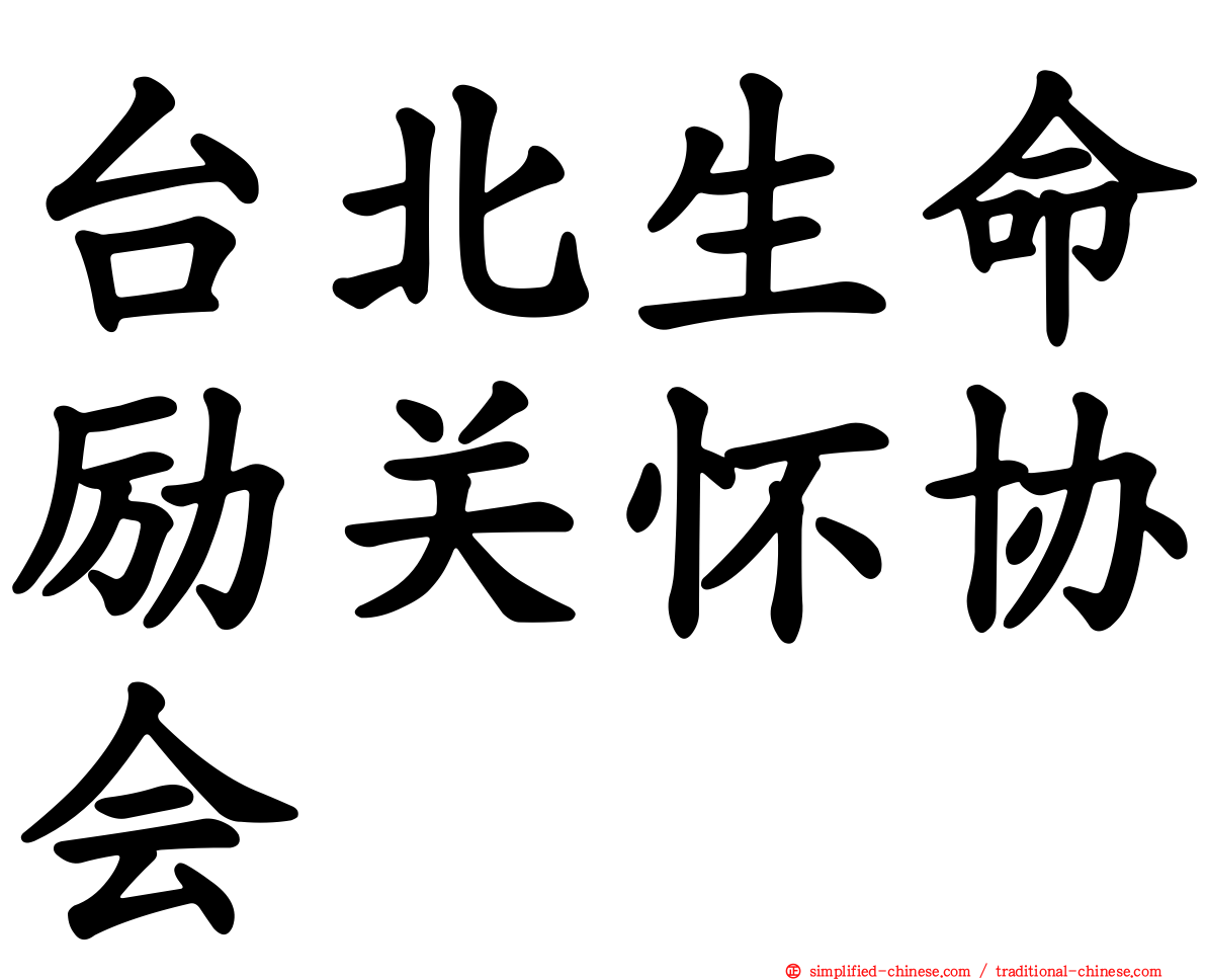 台北生命励关怀协会