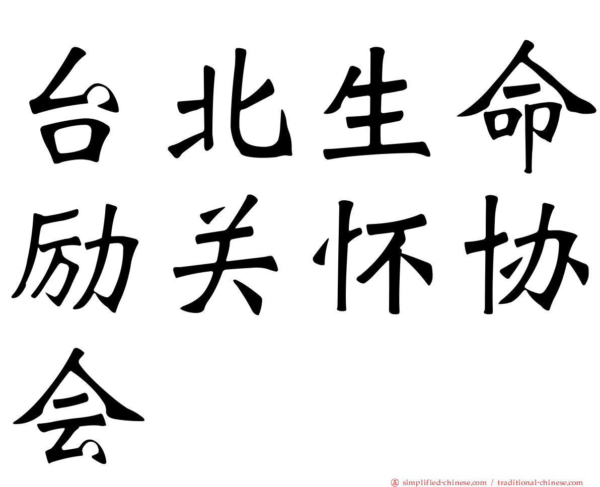 台北生命励关怀协会