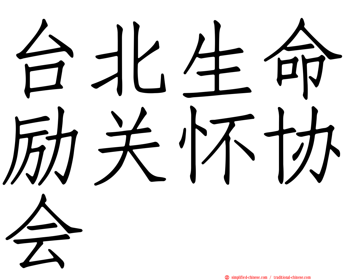 台北生命励关怀协会