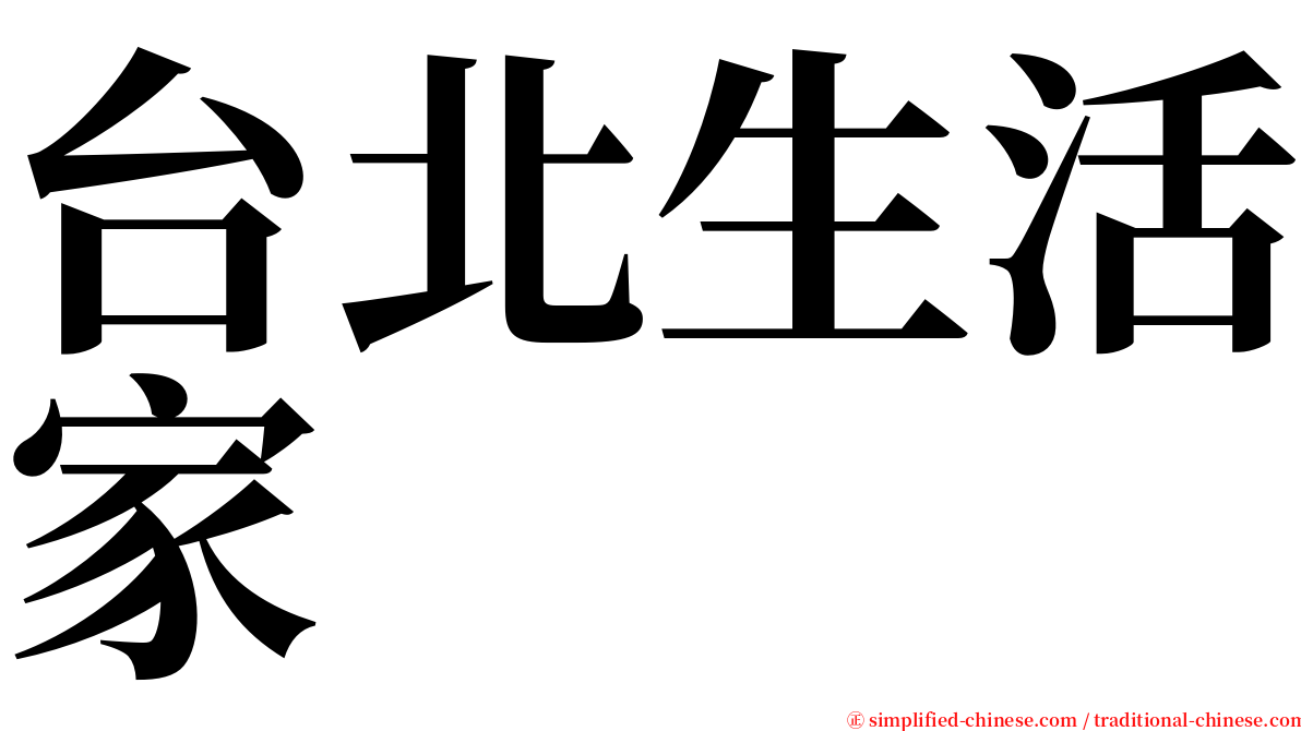 台北生活家 serif font