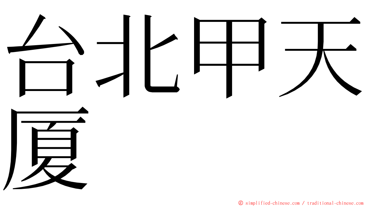 台北甲天厦 ming font