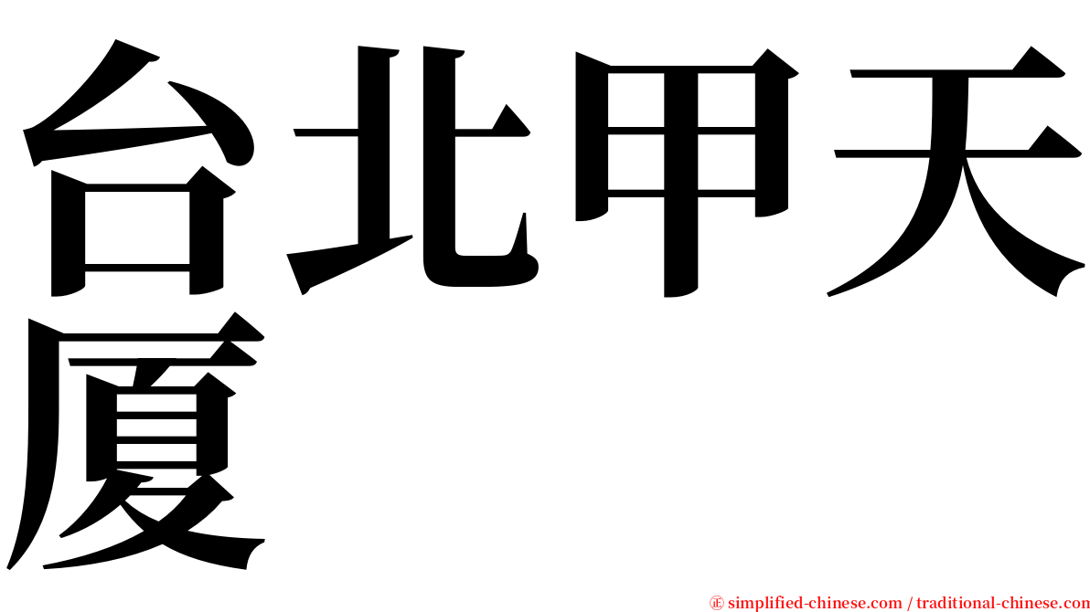 台北甲天厦 serif font