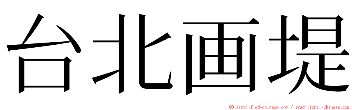 台北画堤 ming font