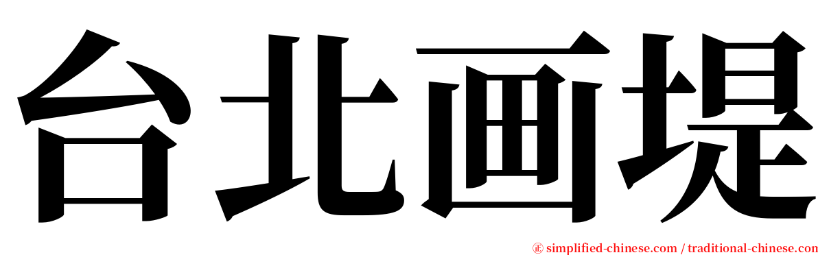 台北画堤 serif font