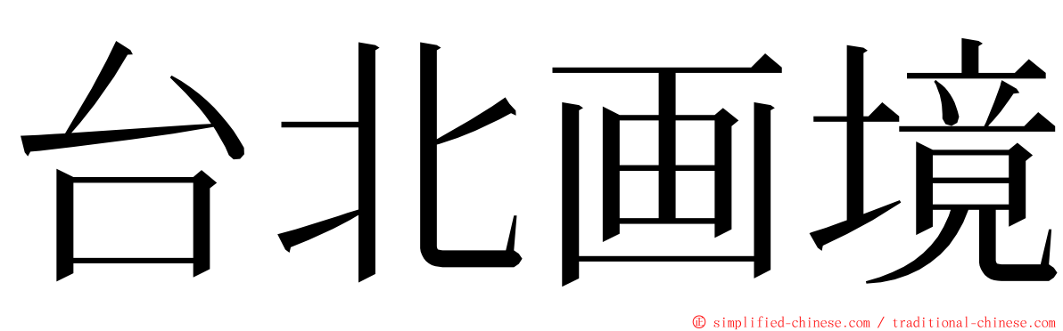 台北画境 ming font