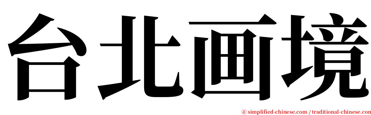 台北画境 serif font