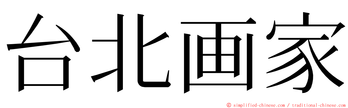 台北画家 ming font