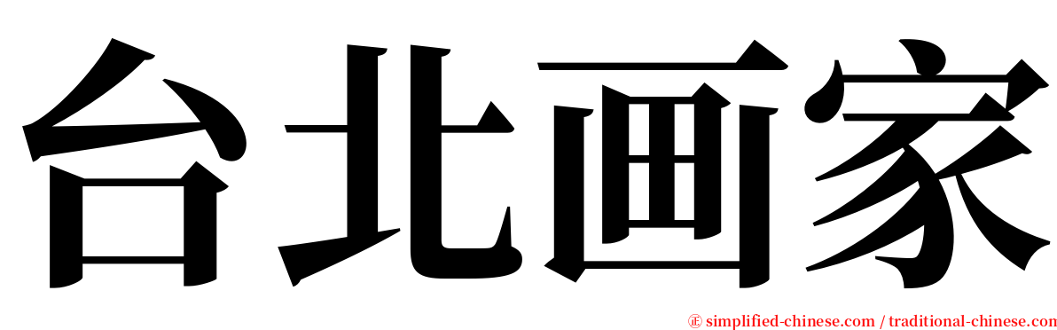 台北画家 serif font