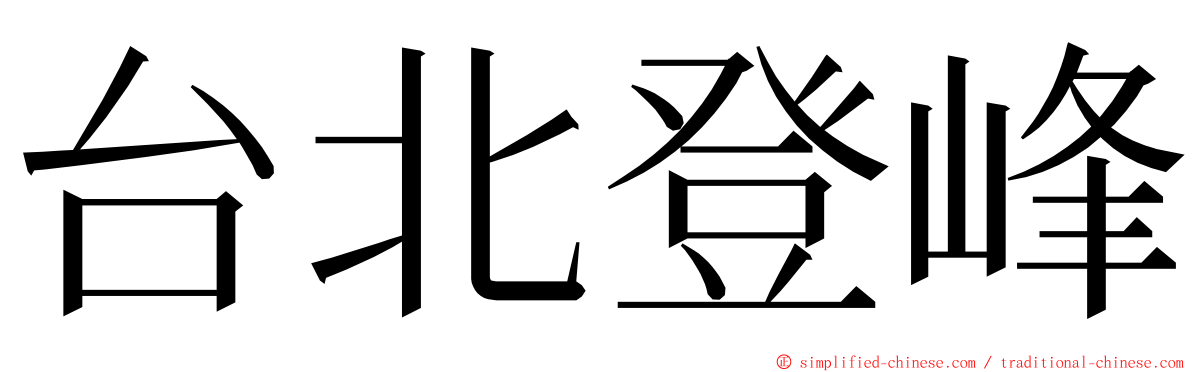 台北登峰 ming font