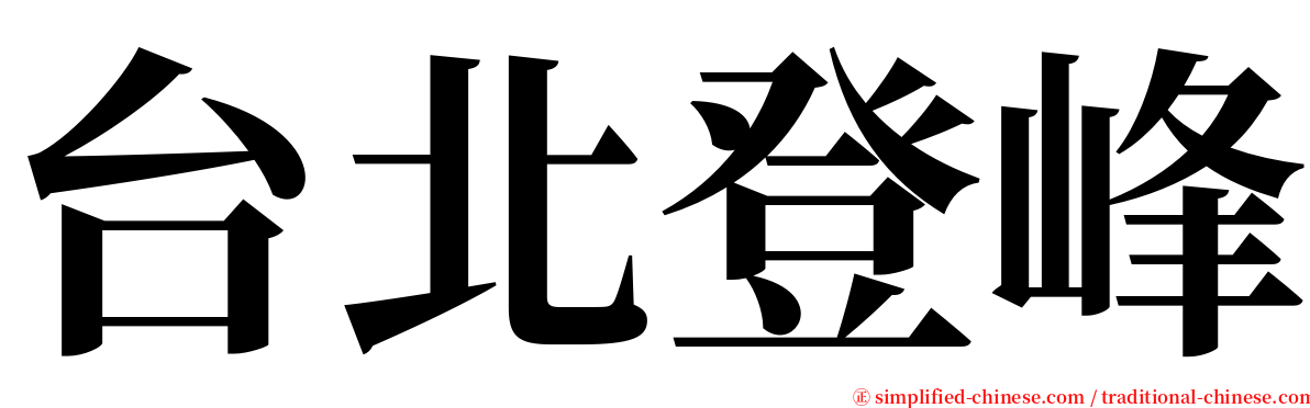 台北登峰 serif font