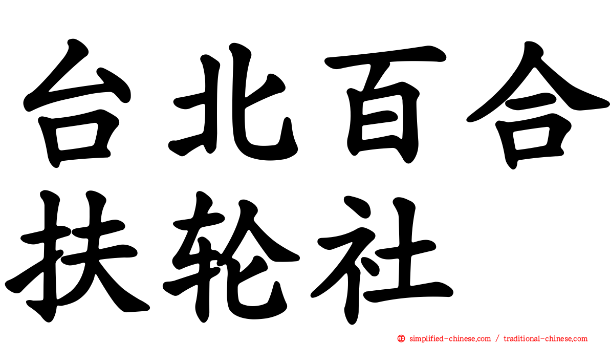 台北百合扶轮社