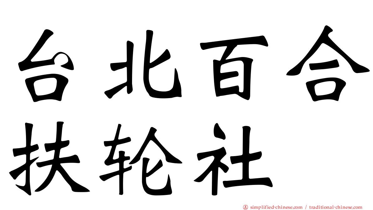 台北百合扶轮社