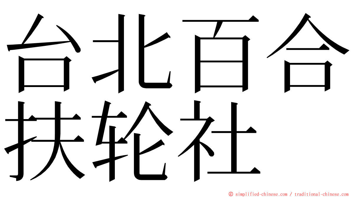 台北百合扶轮社 ming font