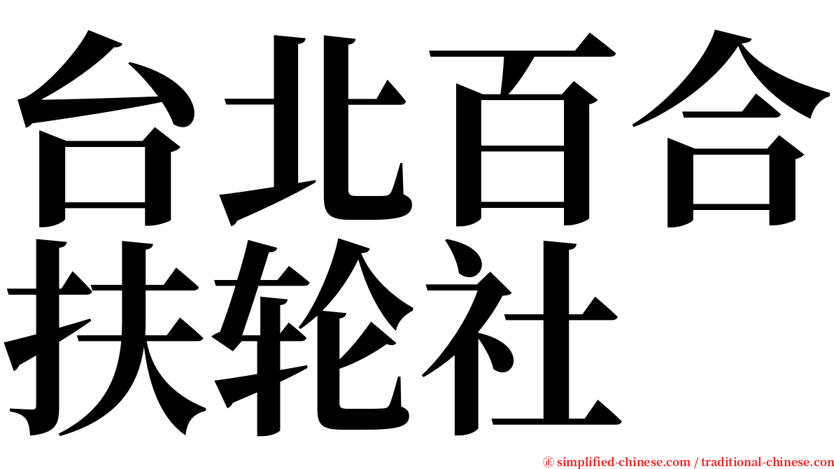 台北百合扶轮社 serif font