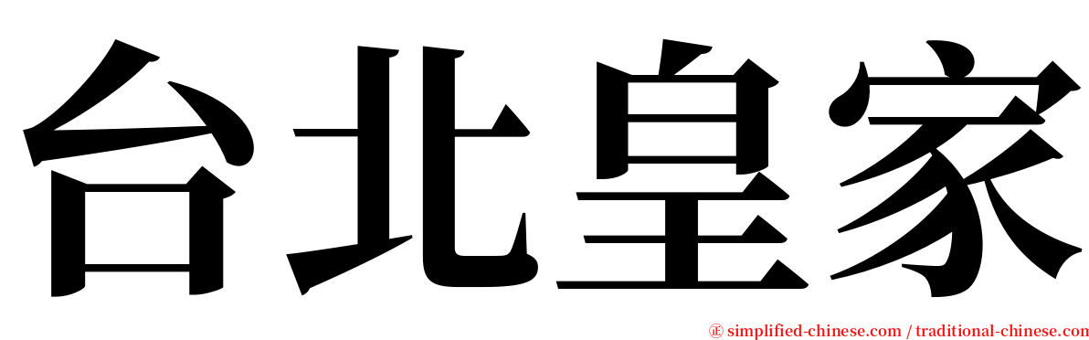 台北皇家 serif font