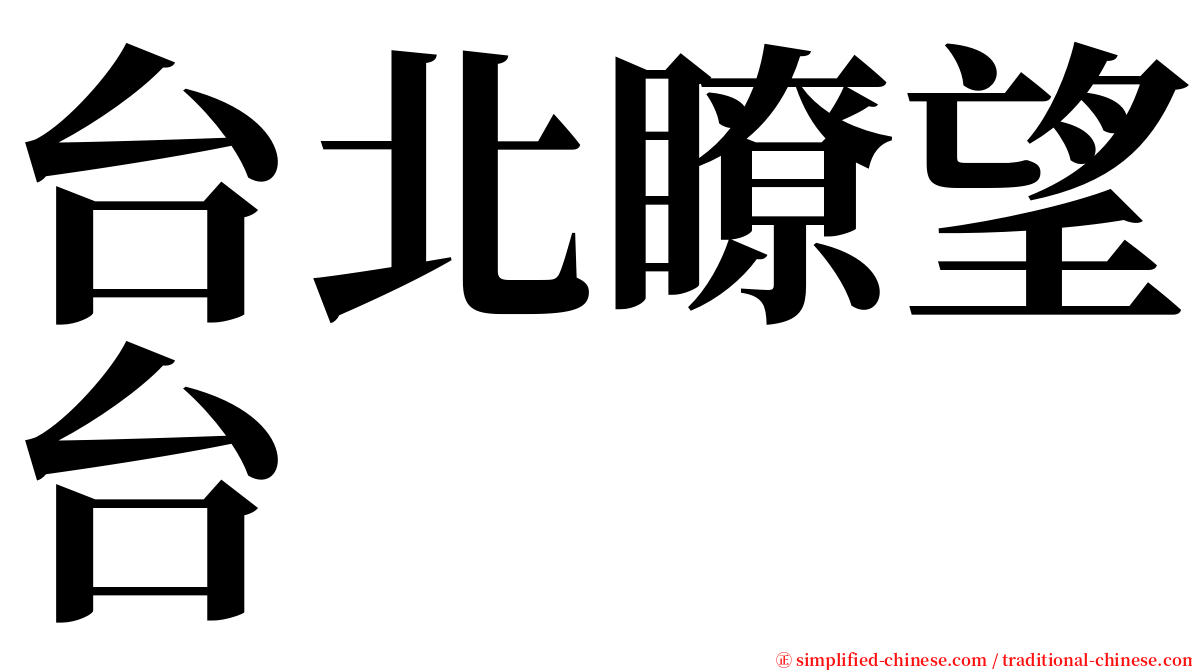 台北瞭望台 serif font