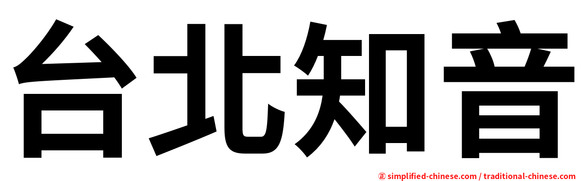 台北知音