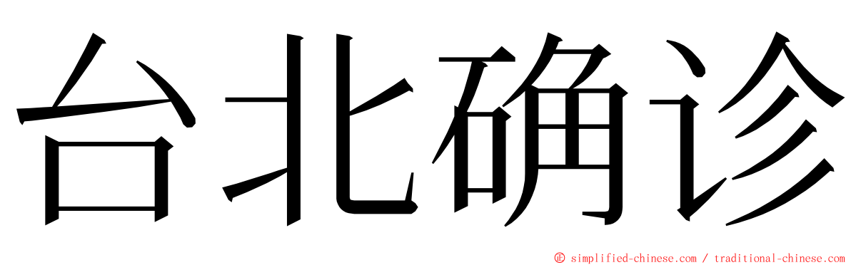 台北确诊 ming font