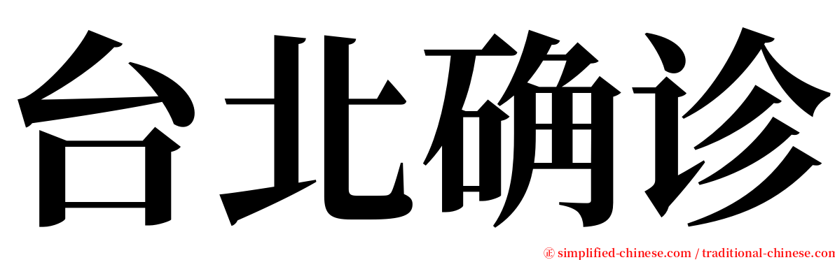 台北确诊 serif font