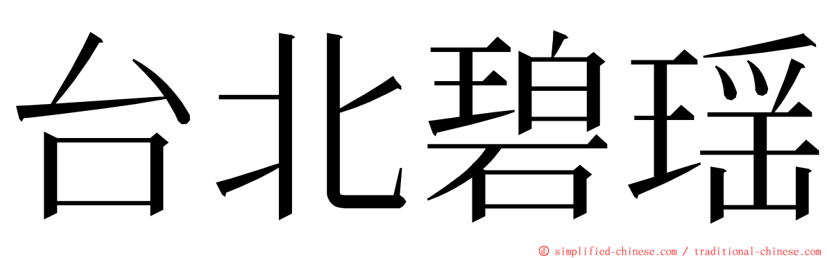 台北碧瑶 ming font