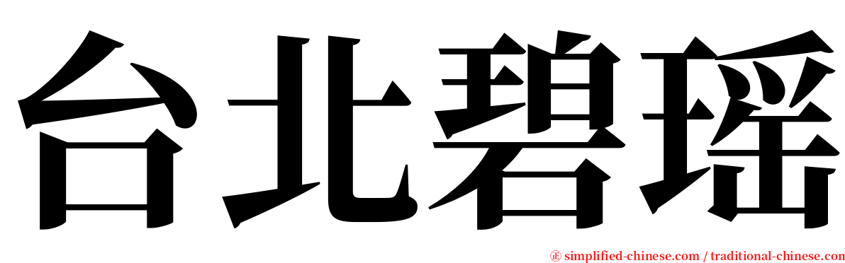 台北碧瑶 serif font