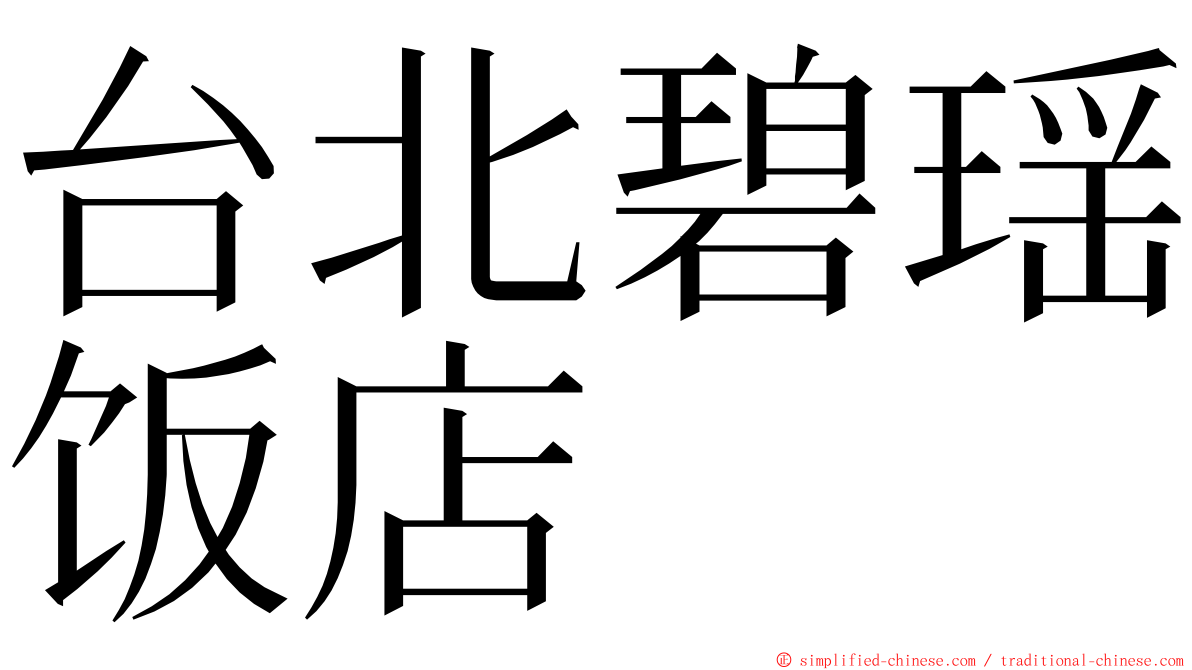 台北碧瑶饭店 ming font