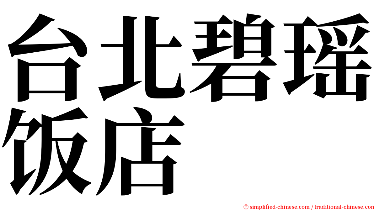 台北碧瑶饭店 serif font