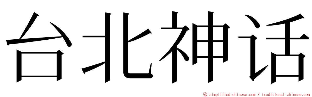 台北神话 ming font