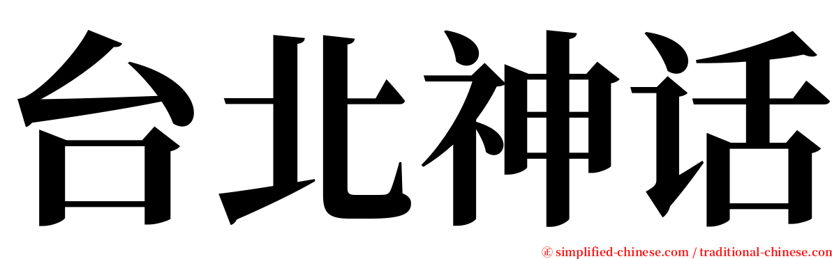 台北神话 serif font