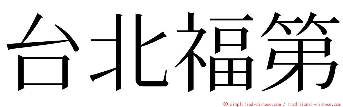 台北福第 ming font