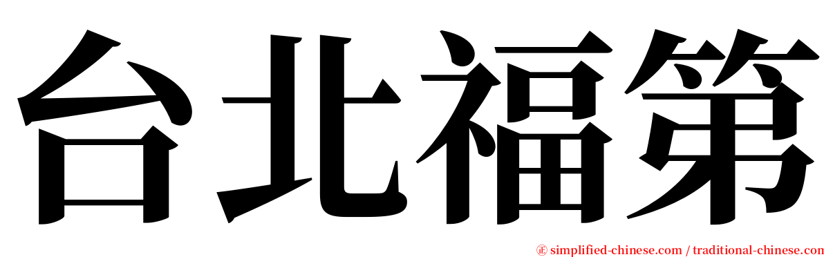 台北福第 serif font