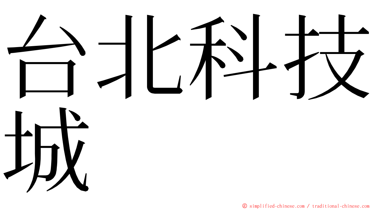 台北科技城 ming font