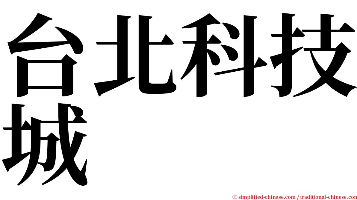 台北科技城 serif font