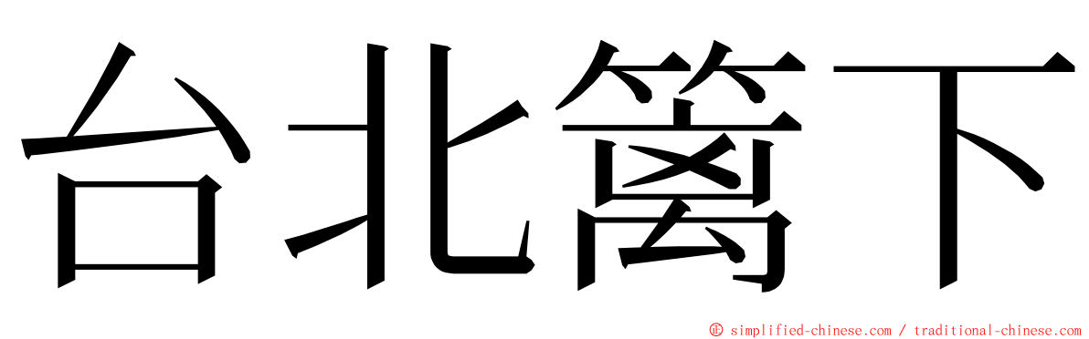 台北篱下 ming font