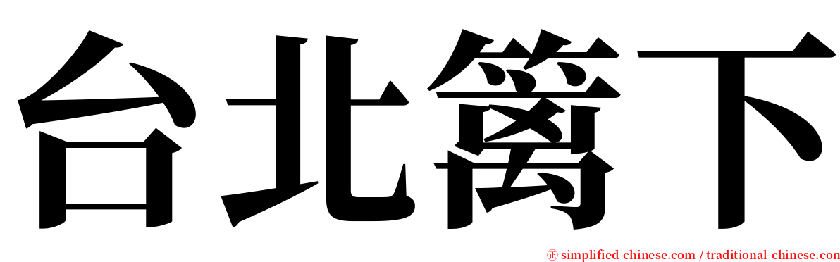 台北篱下 serif font