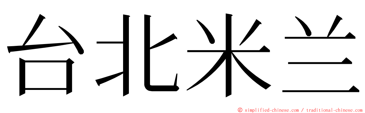 台北米兰 ming font