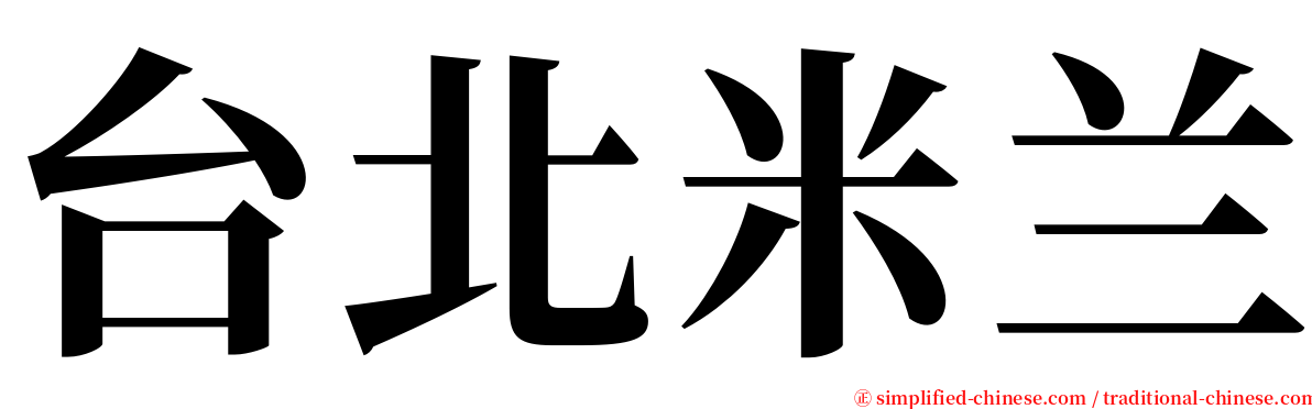 台北米兰 serif font