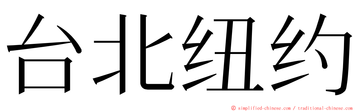 台北纽约 ming font