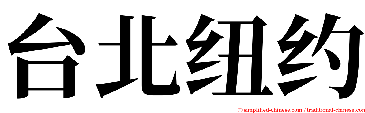 台北纽约 serif font